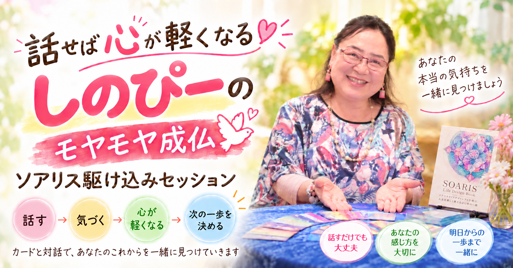 話せば心が軽くなる しのぴーのモヤモヤ成仏 ソアリス駆け込みセッション。話す、気づく、心が軽くなる、次の一歩を決める。